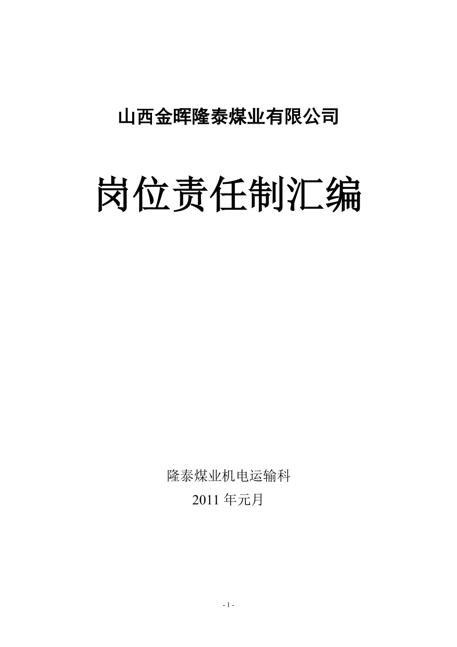 机电科各工种岗位责任制汇总_第1页