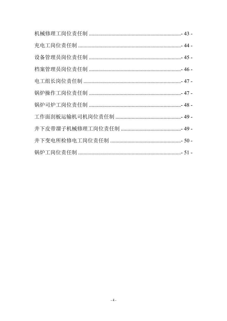 机电科各工种岗位责任制汇总_第4页