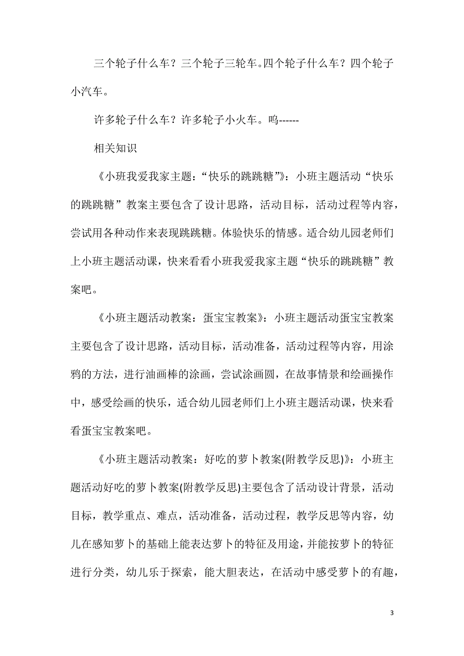 小班主题公开课轮子歌教案_第3页