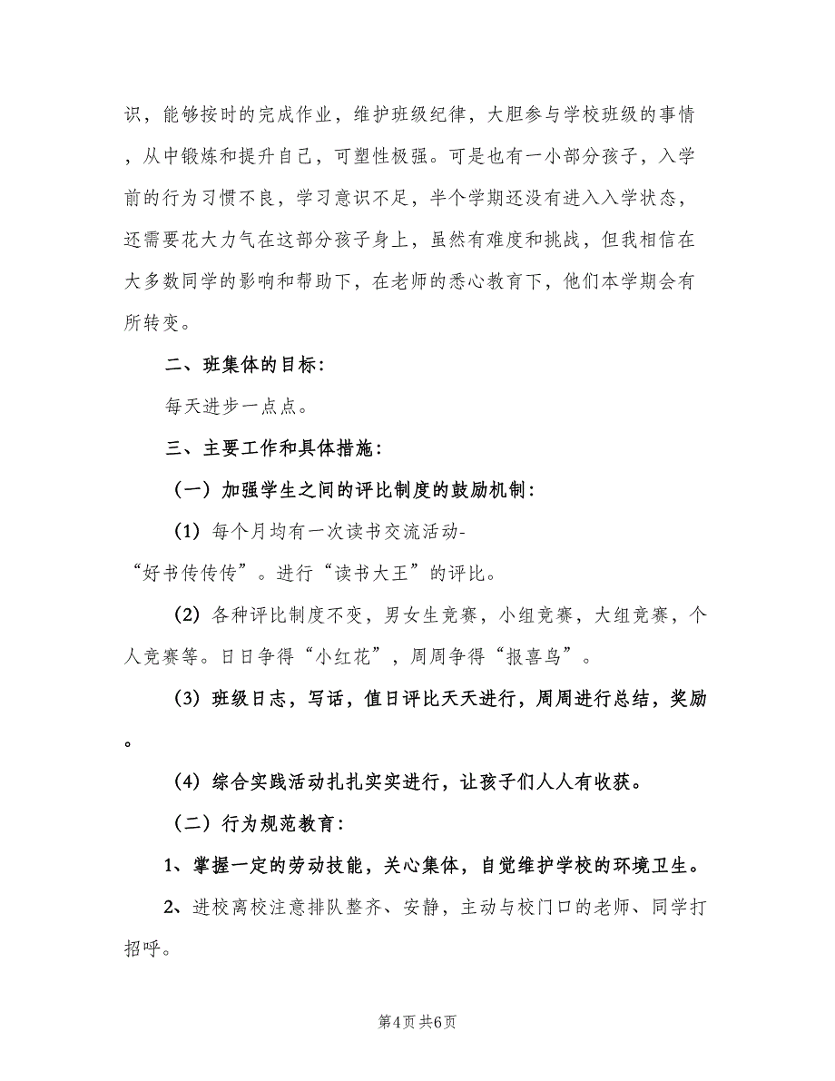 一年级下学期工作计划范本（二篇）_第4页