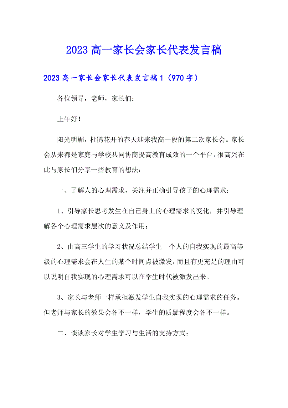 （可编辑）2023高一家长会家长代表发言稿_第1页