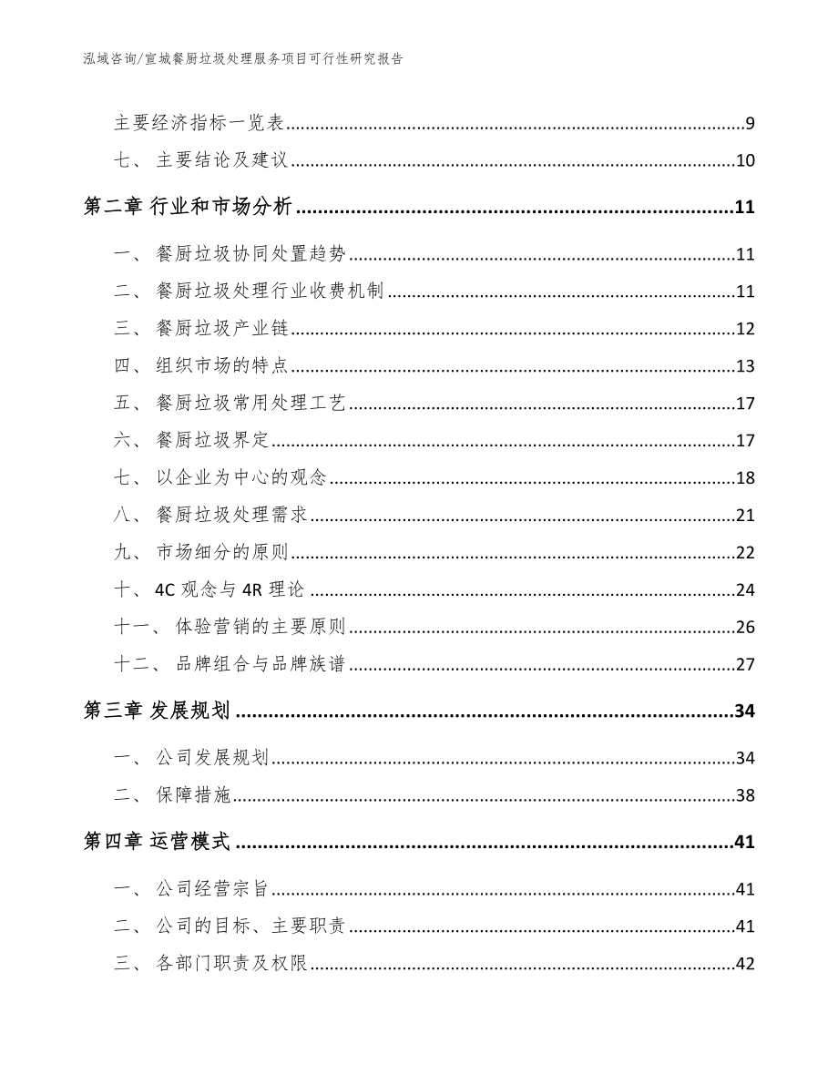 宣城餐厨垃圾处理服务项目可行性研究报告_第3页