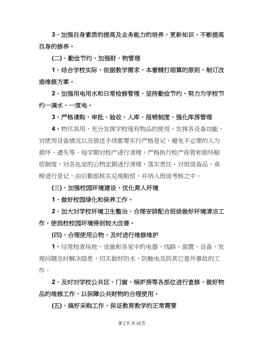 采购内勤下半年工作计划模板（6篇）.doc_第2页