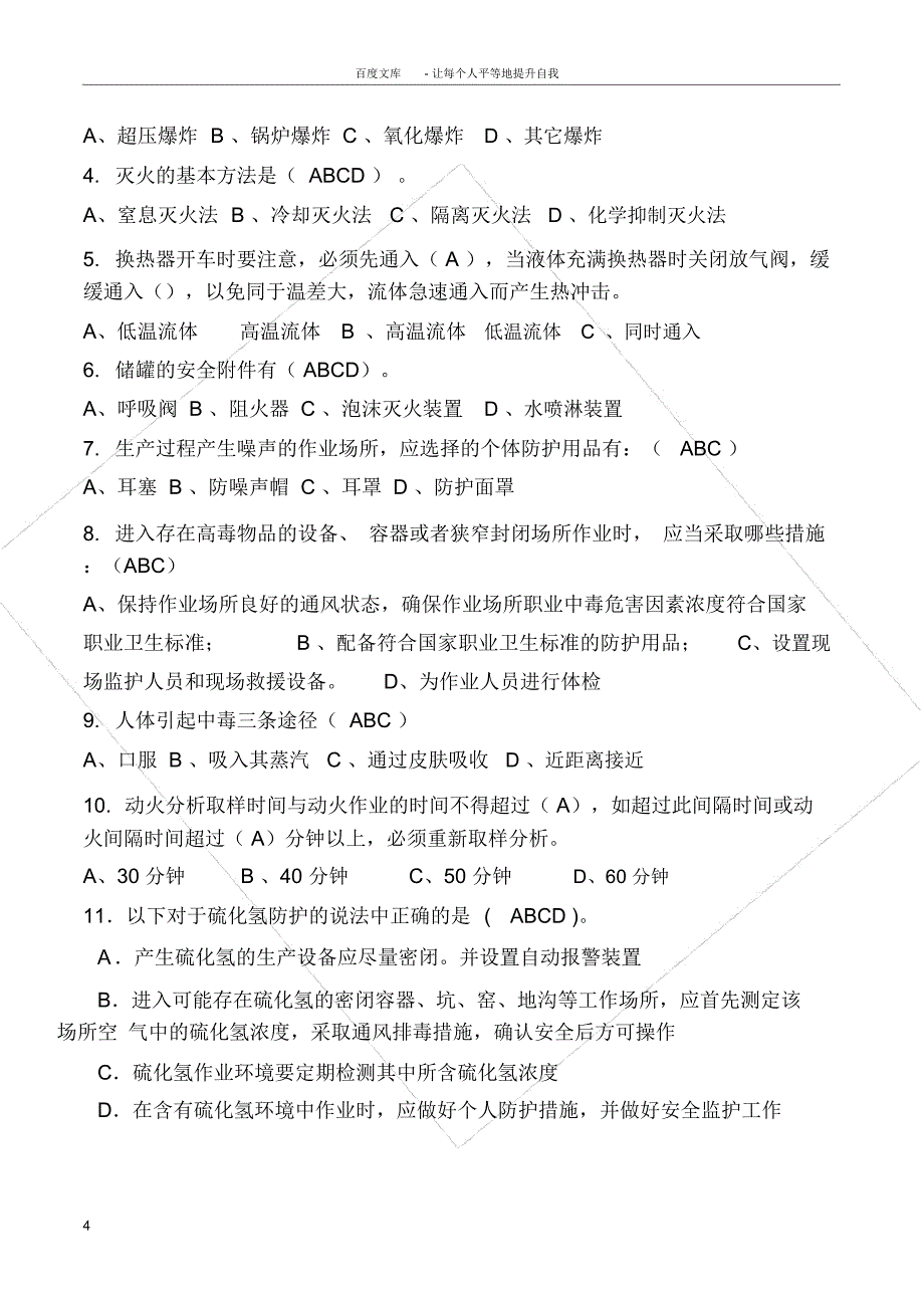 员工安全教育培训考试试题(含答案)_第4页