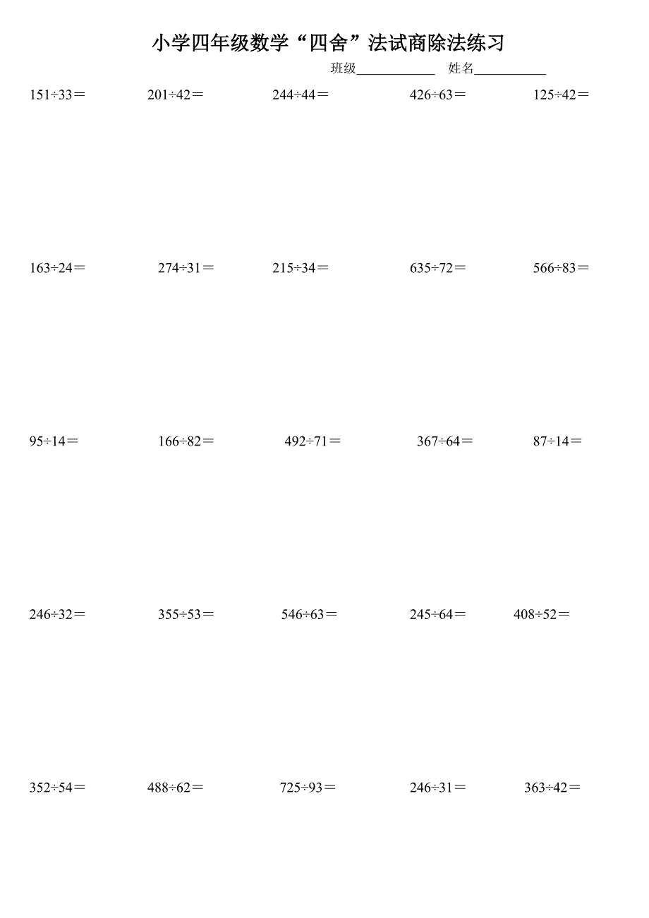 四年级上册除数两位数“四舍”法试商除法练习_第1页