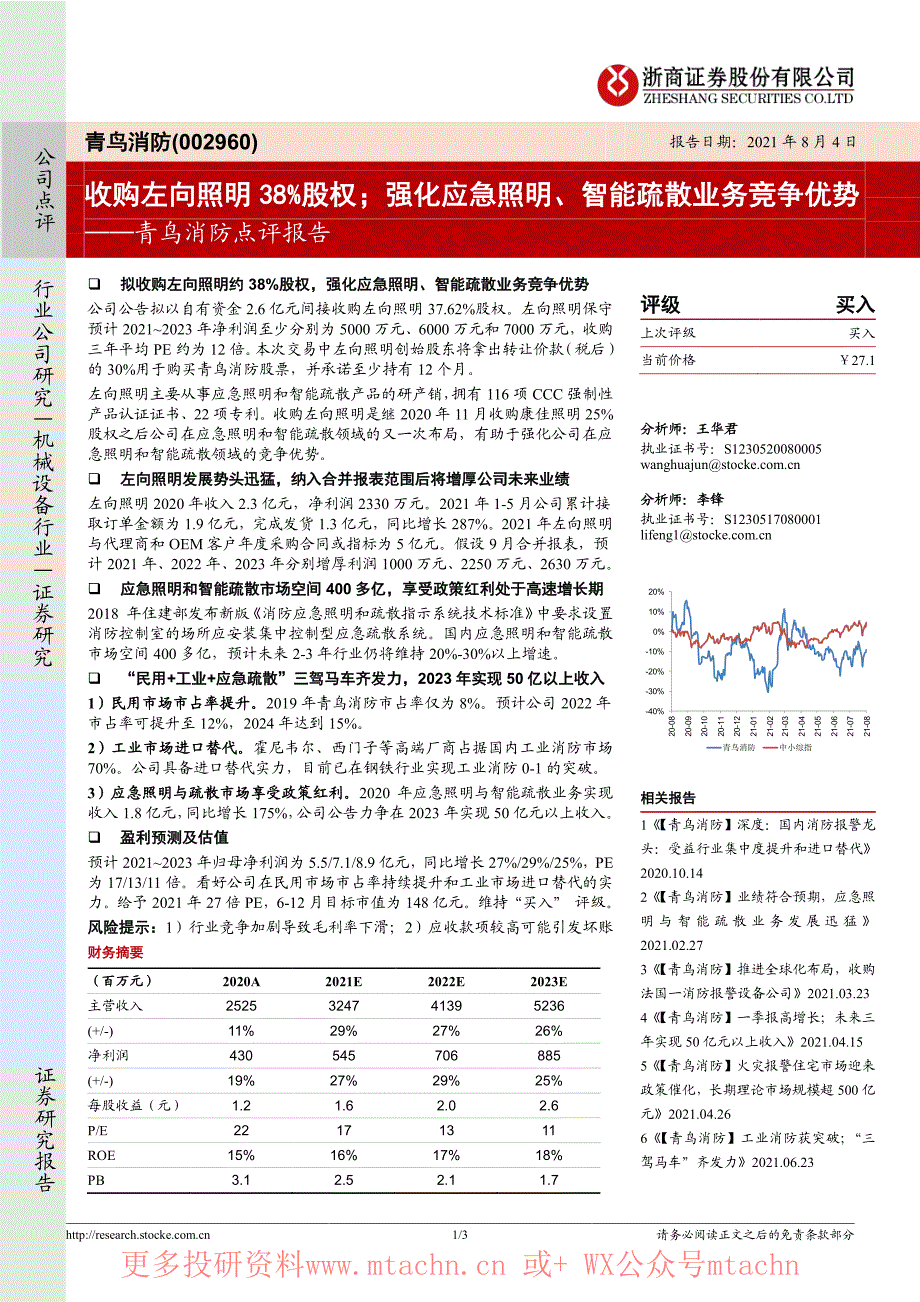 20210804-浙商证券-青鸟消防-002960.SZ-青鸟消防点评报告收购左向照明38股权强化应急照明智能疏散业务竞争优势_第1页