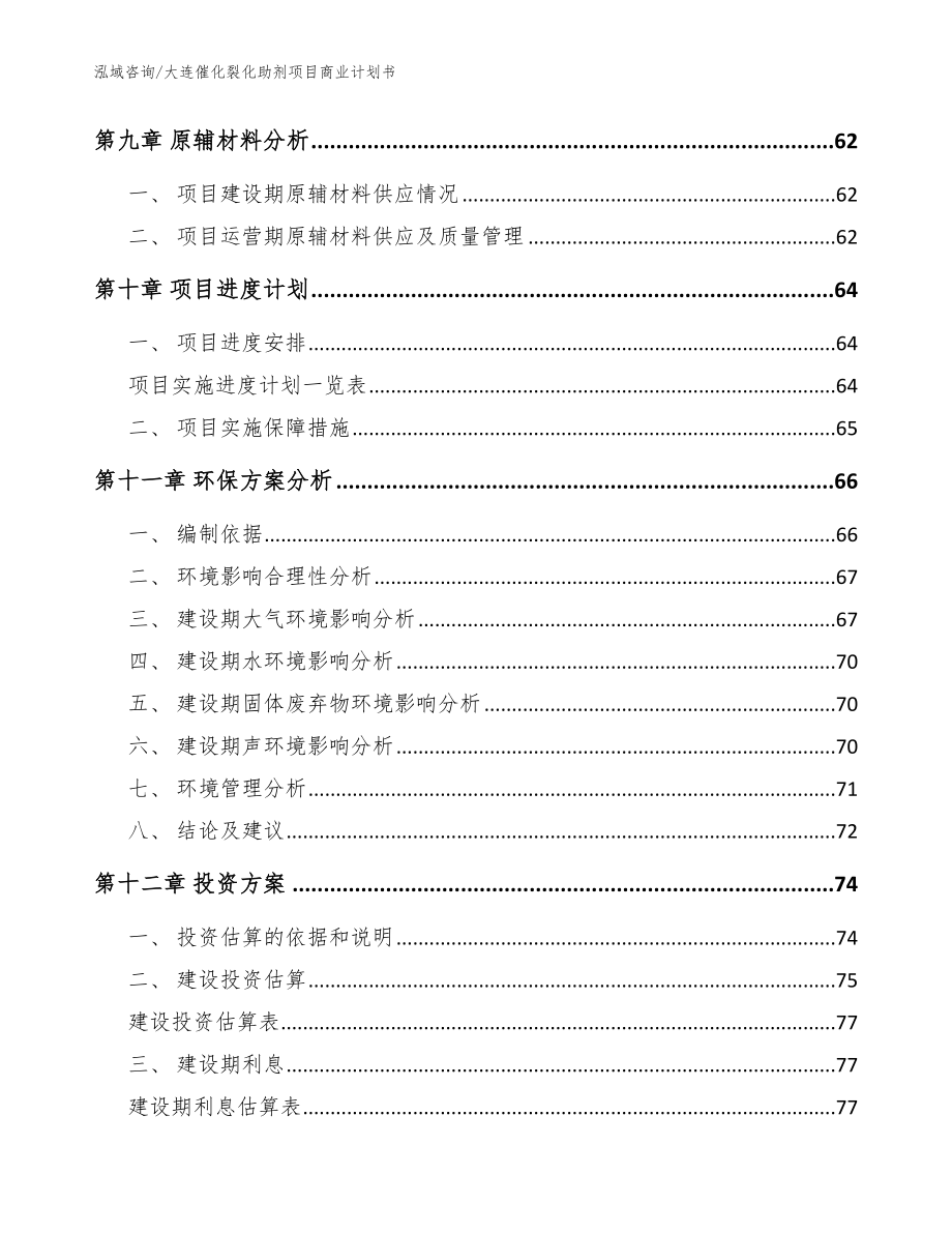 大连催化裂化助剂项目商业计划书（范文）_第3页