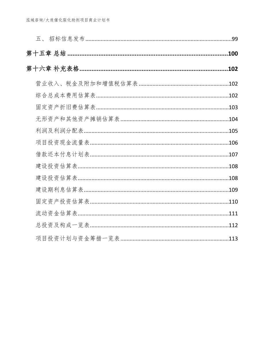 大连催化裂化助剂项目商业计划书（范文）_第5页