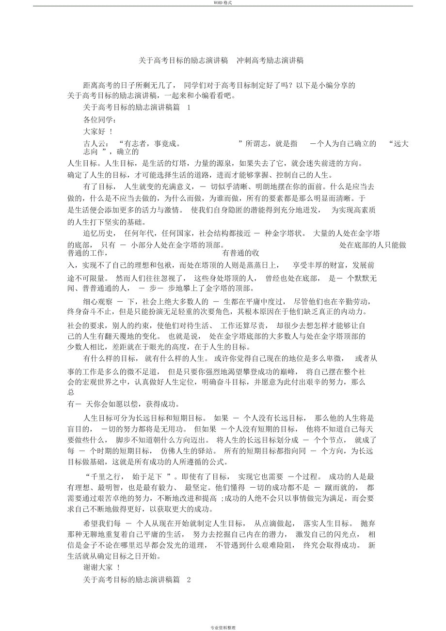 关于高考目标的励志演讲稿冲刺高考励志演讲稿_第1页