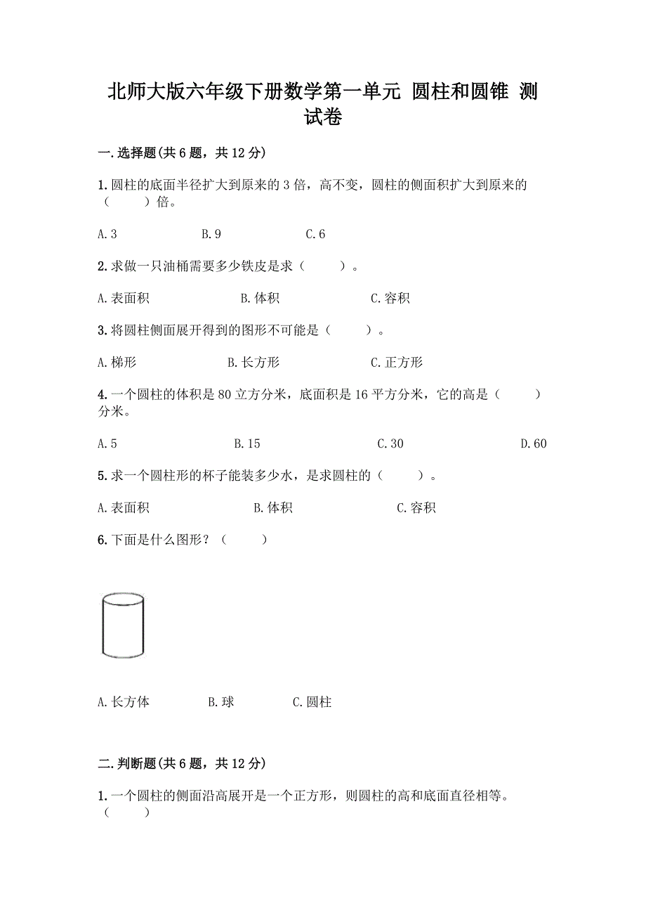 北师大版六年级下册数学第一单元-圆柱和圆锥-测试卷及参考答案(实用).docx_第1页