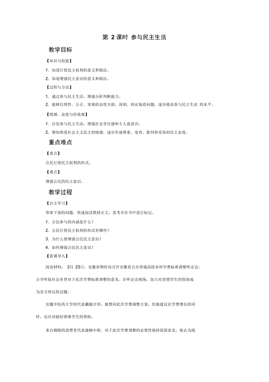 人教部编版九年级上学期道德与法治教案3.2参与民主生活_第1页