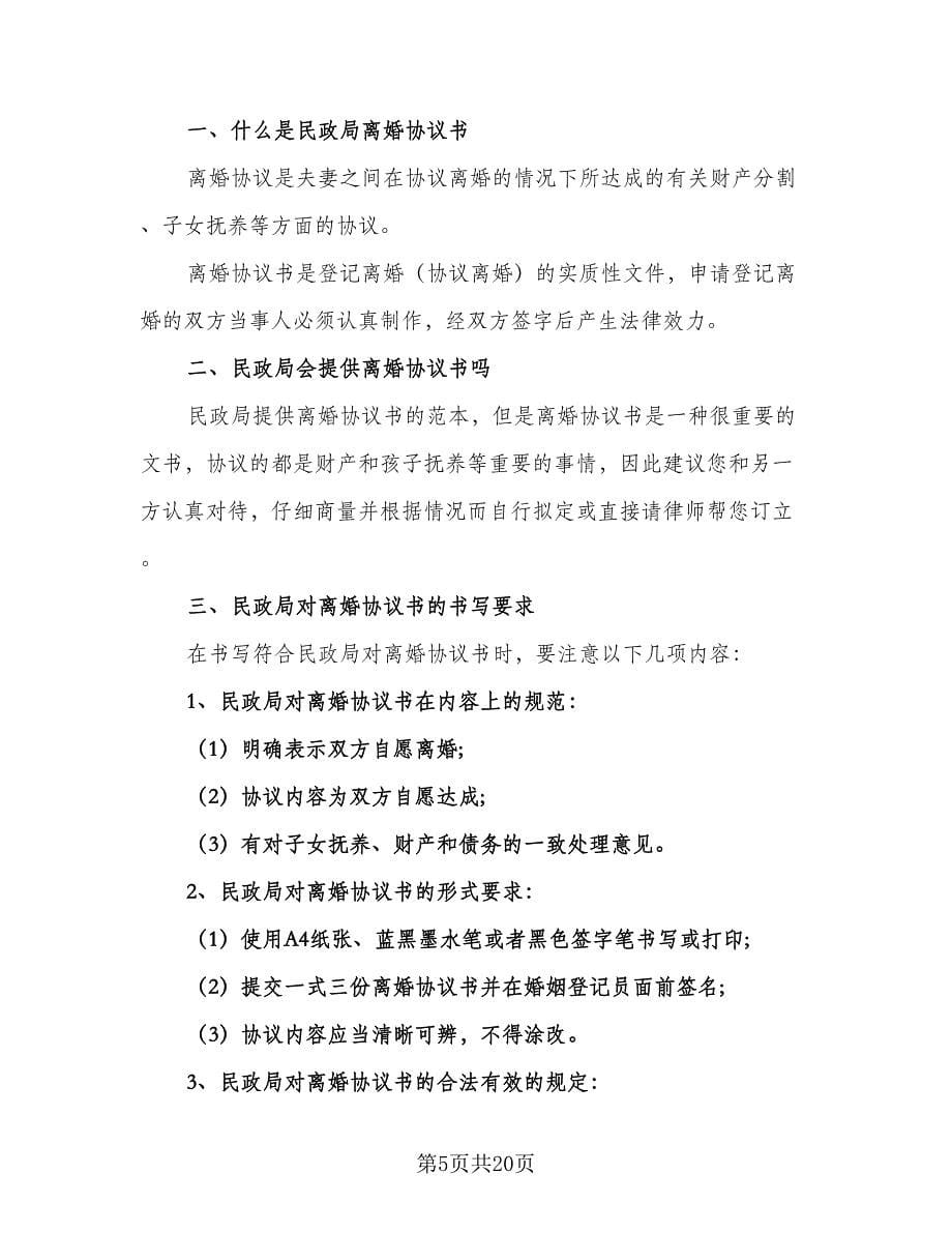 有关离婚的协议书格式范本（11篇）.doc_第5页