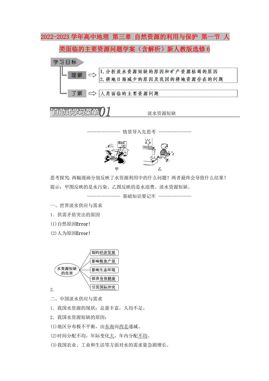 2022-2023学年高中地理 第三章 自然资源的利用与保护 第一节 人类面临的主要资源问题学案（含解析）新人教版选修6_第1页