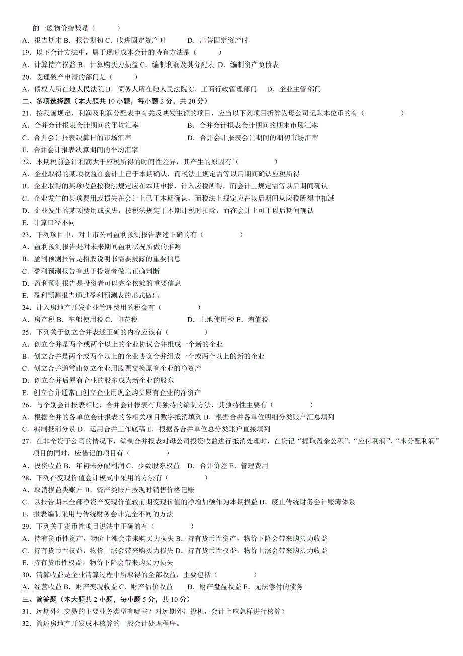 自考高级财务会计08-11历年试题_第2页