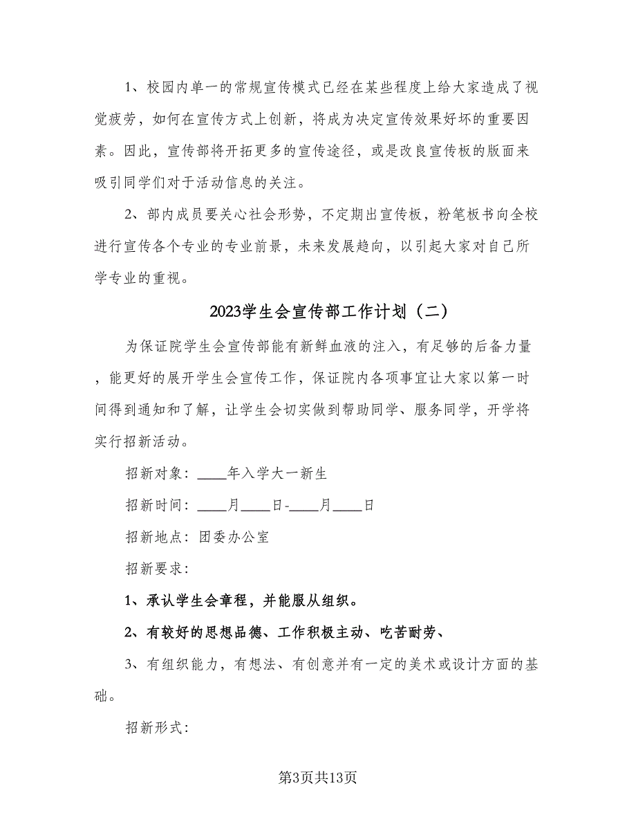 2023学生会宣传部工作计划（六篇）_第3页