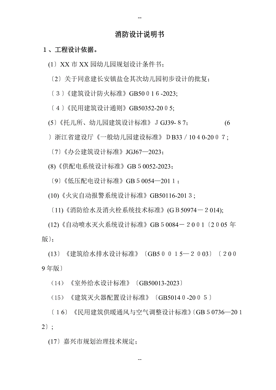 幼儿园消防设计说明书_第1页