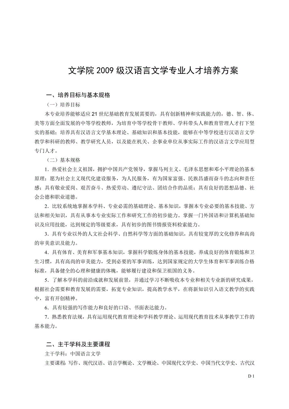 文学院2009级汉语言文学专业人才培养方案.doc_第1页