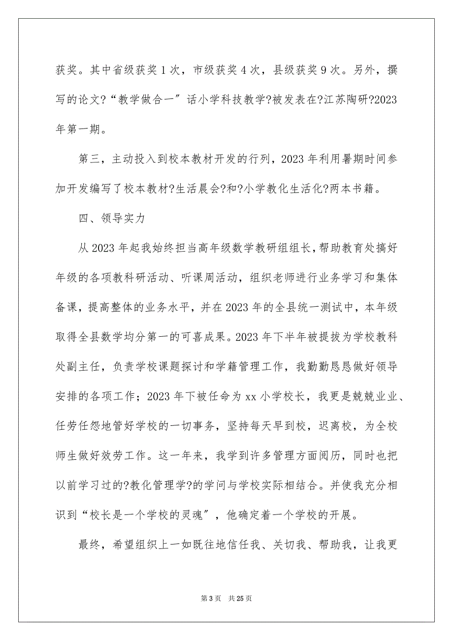 2023年小学校长竞聘演讲稿72范文.docx_第3页