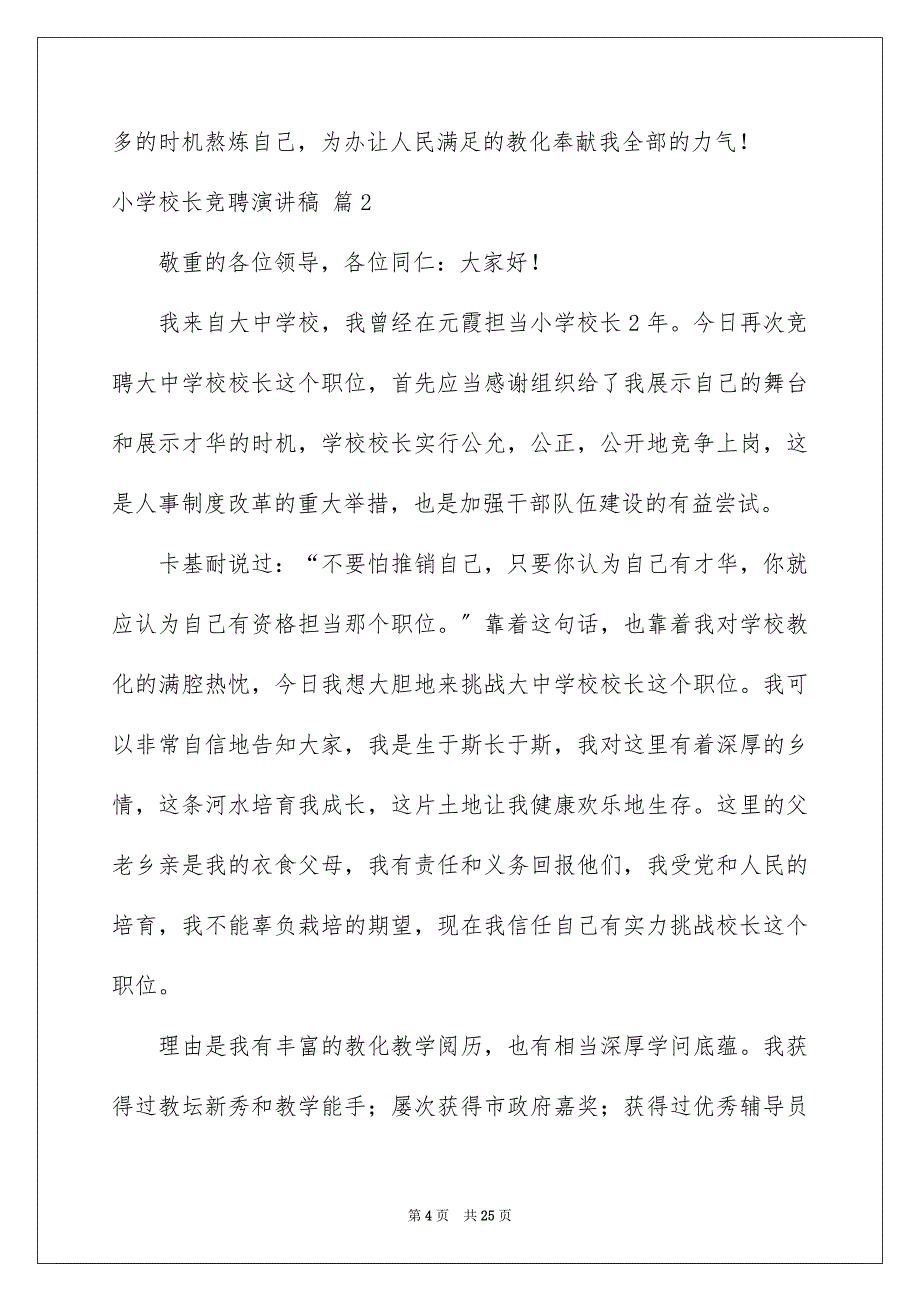 2023年小学校长竞聘演讲稿72范文.docx_第4页