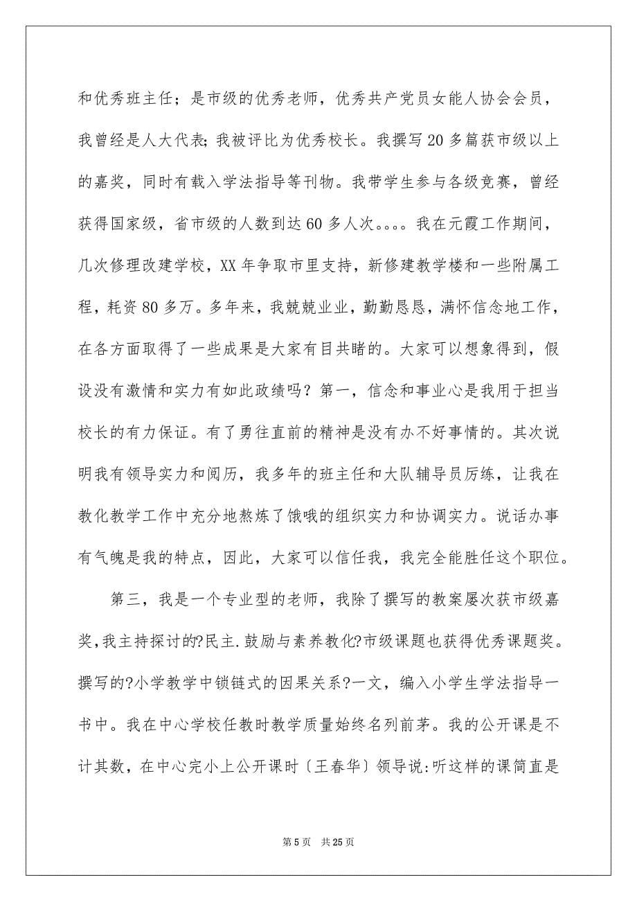 2023年小学校长竞聘演讲稿72范文.docx_第5页