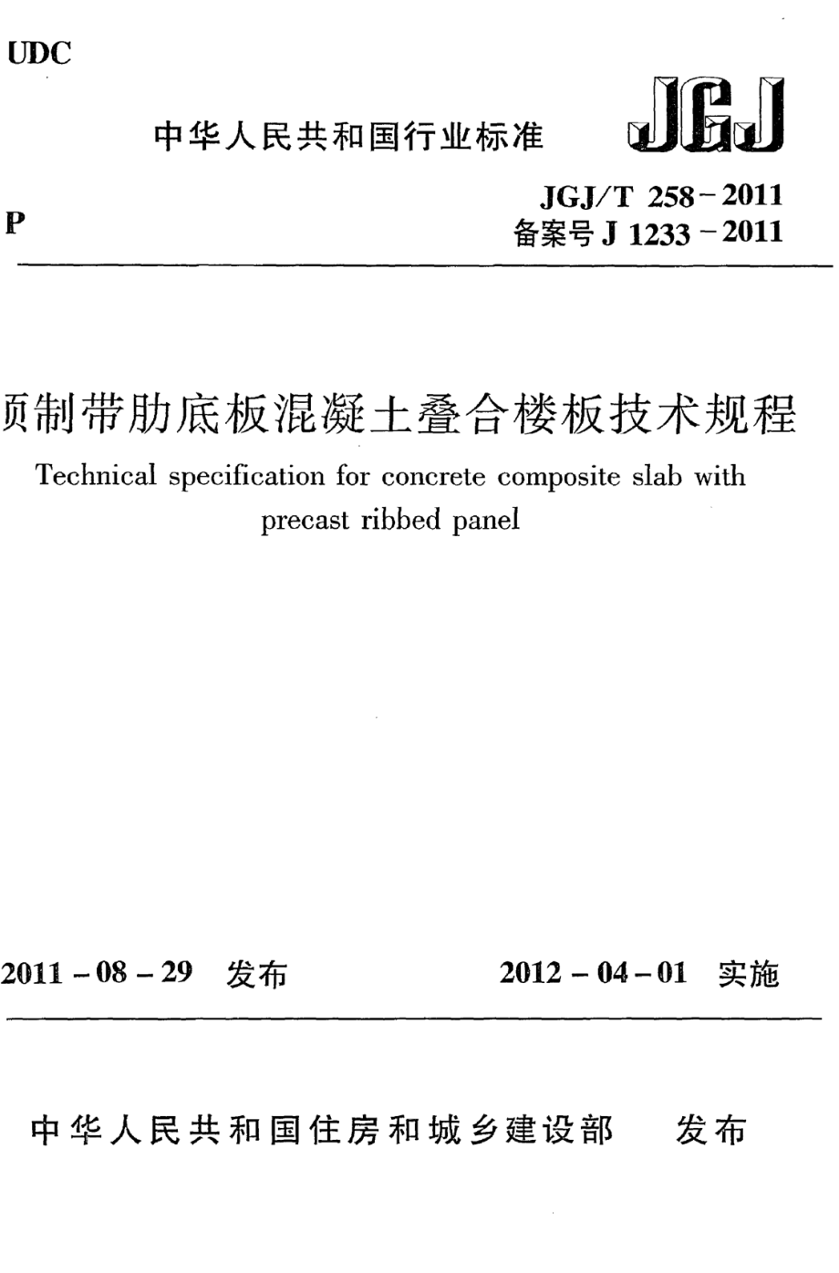 《预制带肋底板混凝土叠合楼板技术规程》JGJ@T258-2011_第1页