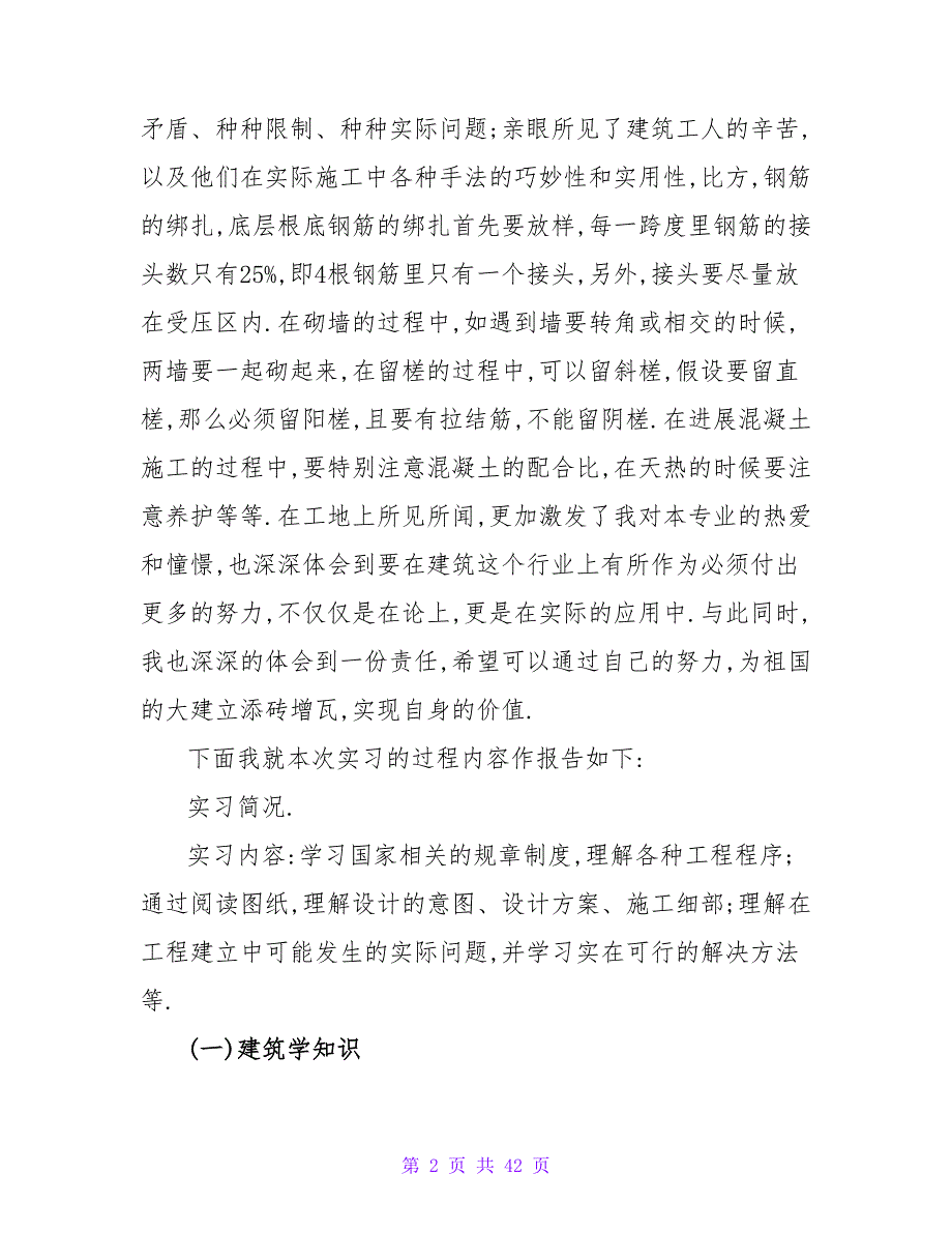 房屋建筑实习报告总结_第2页