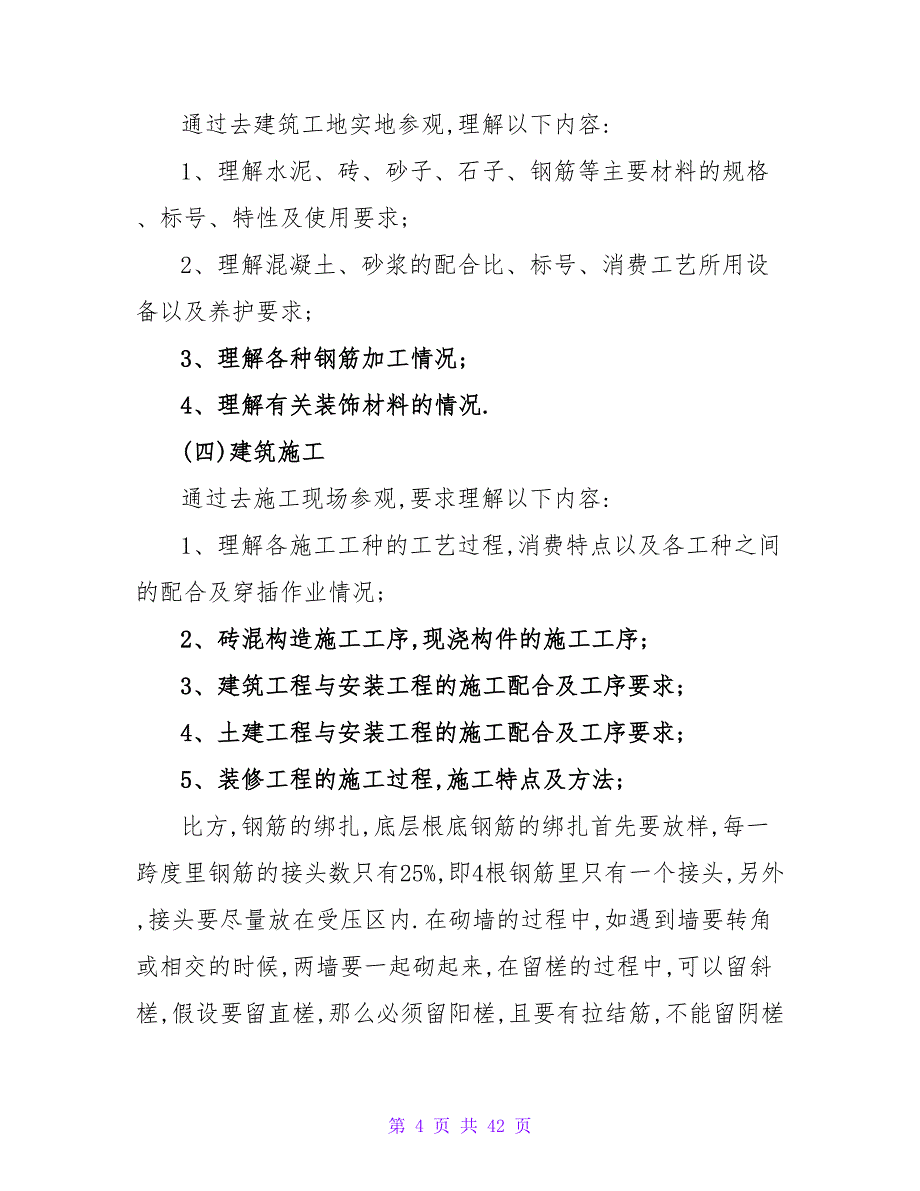 房屋建筑实习报告总结_第4页