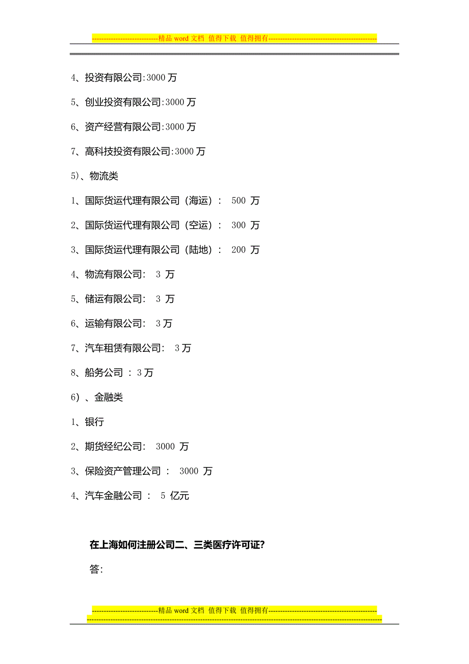 按照行业分类注册上海内资公司需要的资金是多少？投资服务需要的资金.doc_第3页