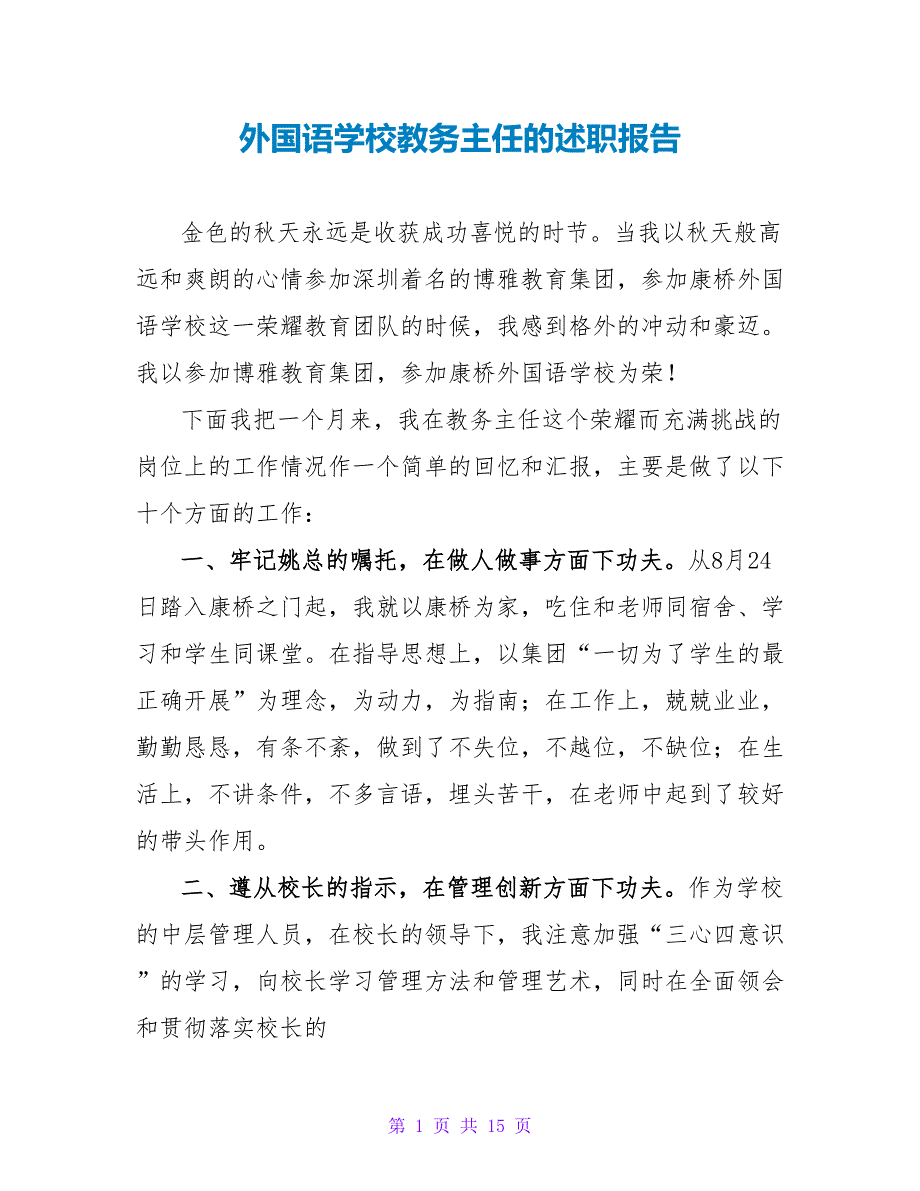 外国语学校教务主任的述职报告.doc_第1页