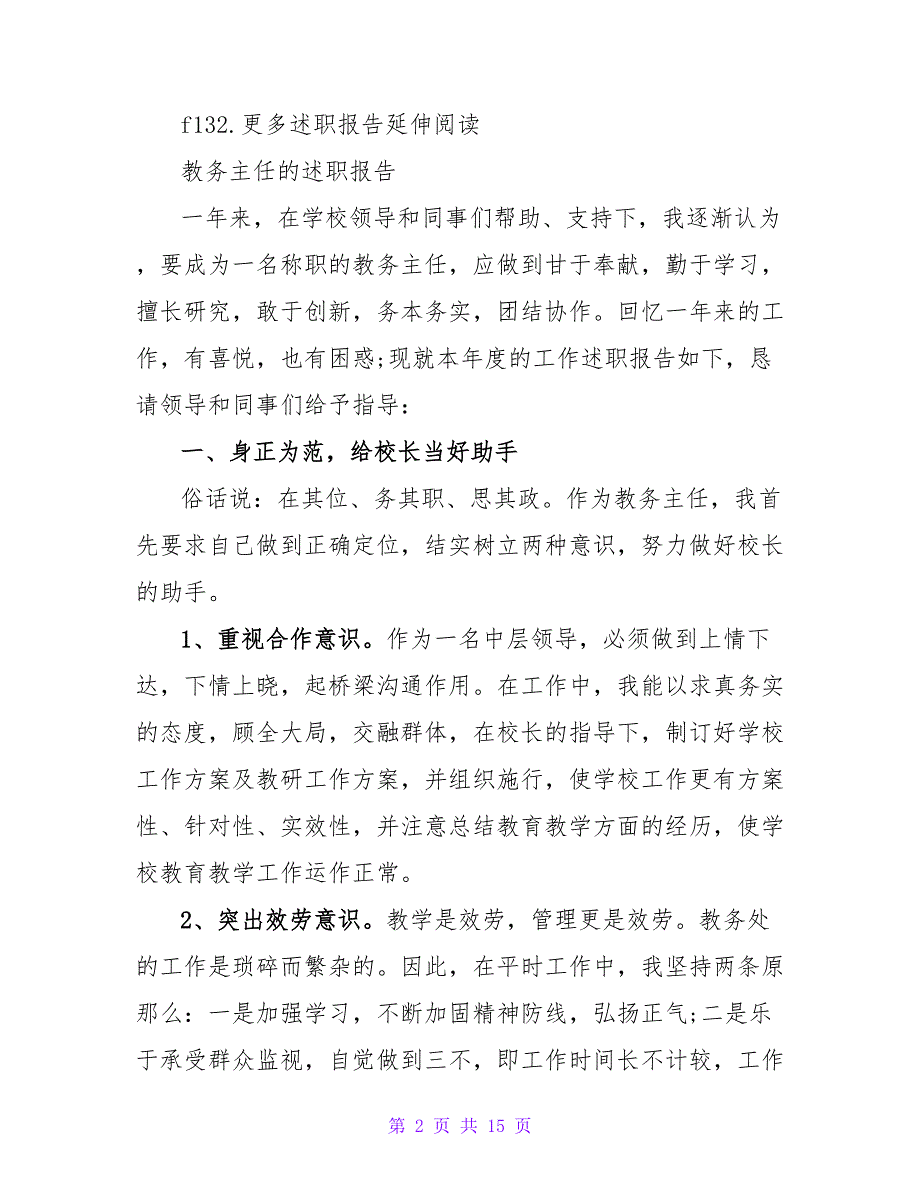 外国语学校教务主任的述职报告.doc_第2页