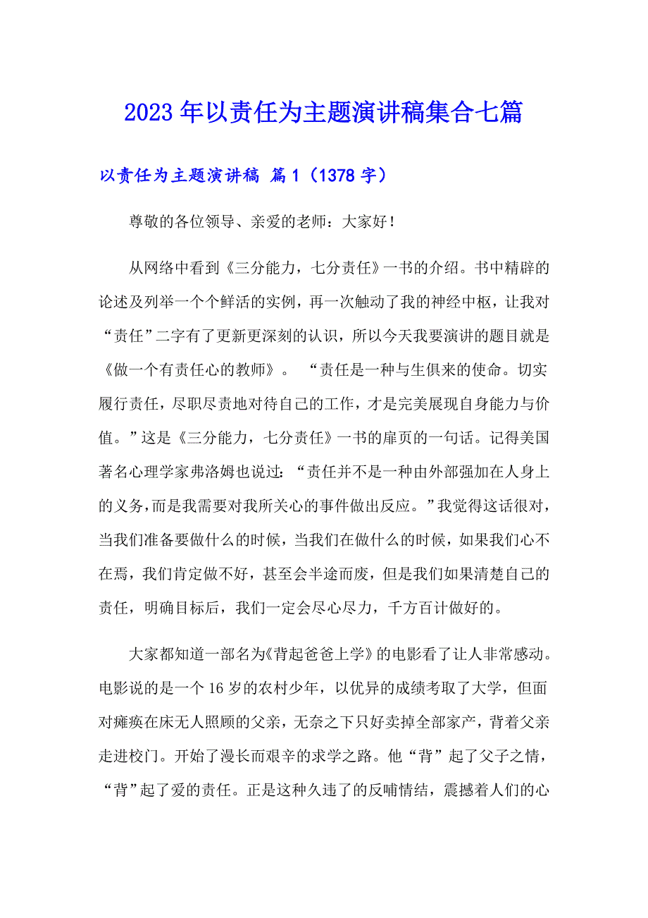 【多篇汇编】2023年以责任为主题演讲稿集合七篇_第1页