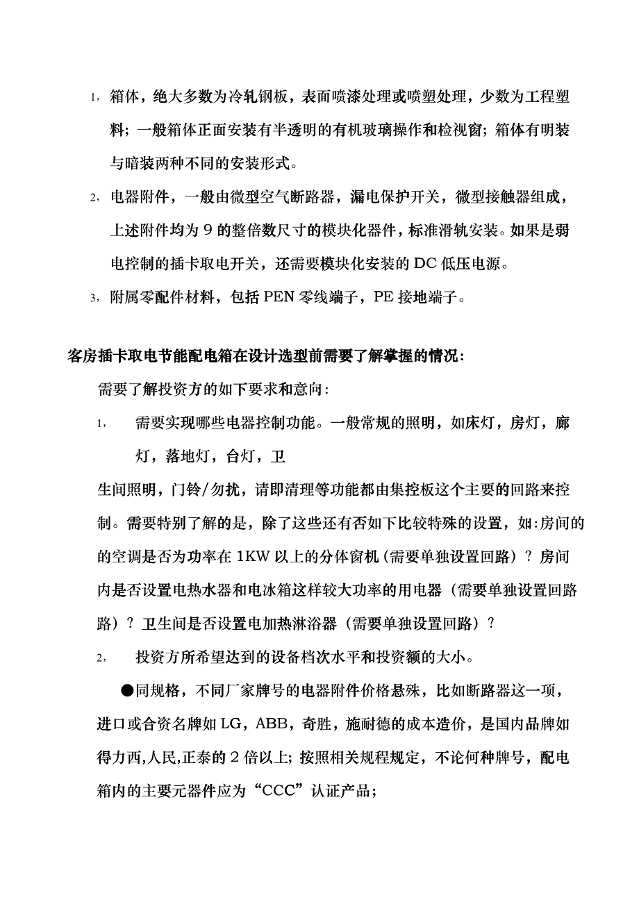 客房插卡取电节能配电箱论文ealq_第2页