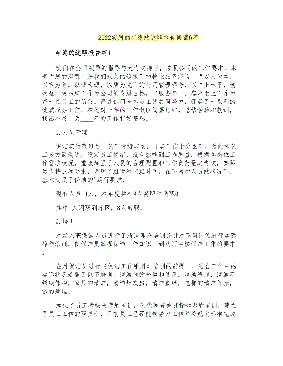 2022实用的年终的述职报告集锦6篇_第1页