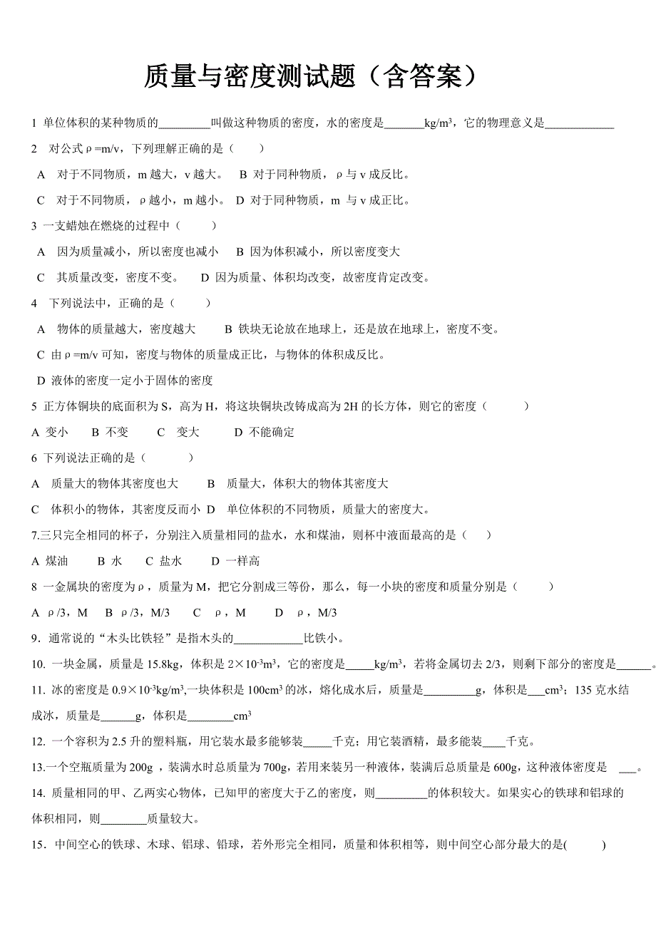 质量与密度练习题(含答案);_第1页