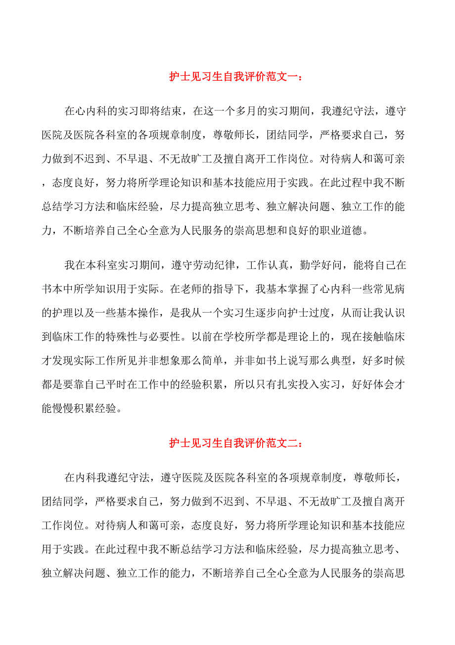 护士见习生自我评价_第1页