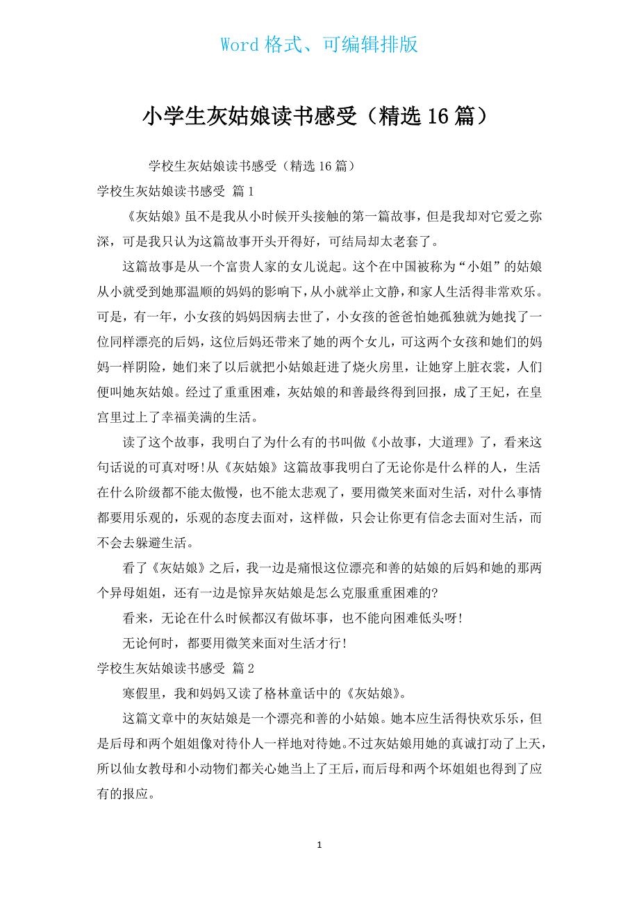 小学生灰姑娘读书感受（汇编16篇）.docx_第1页