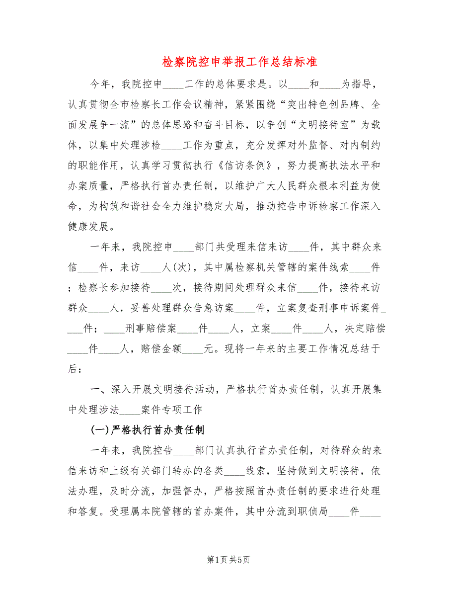 检察院控申举报工作总结标准_第1页