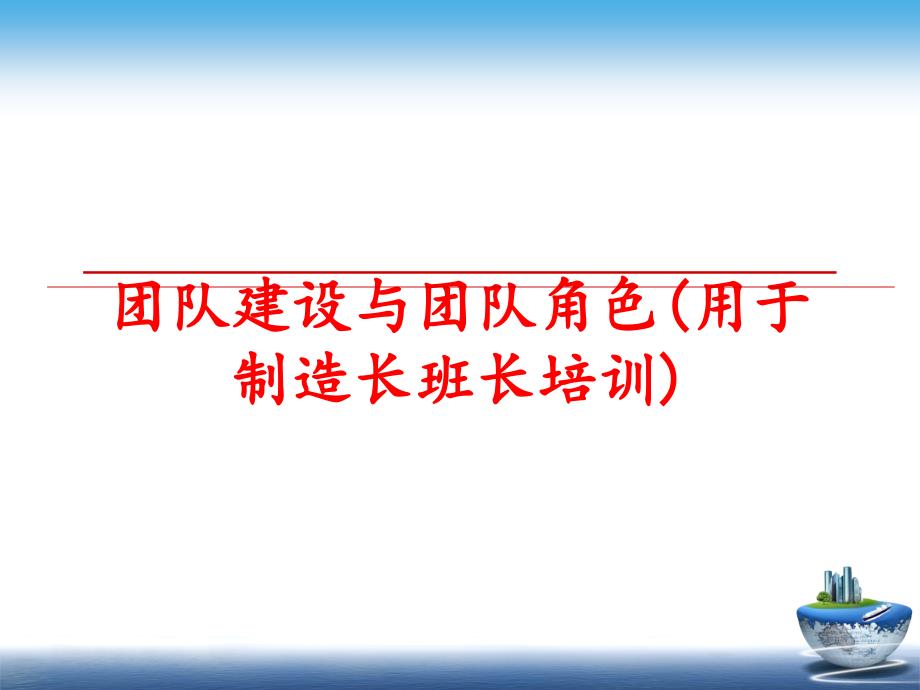 最新团队建设与团队角色(用于制造长班长培训)精品课件_第1页