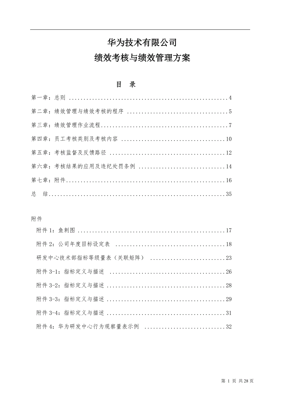 华为绩效考核与绩效管理制度方案_第1页