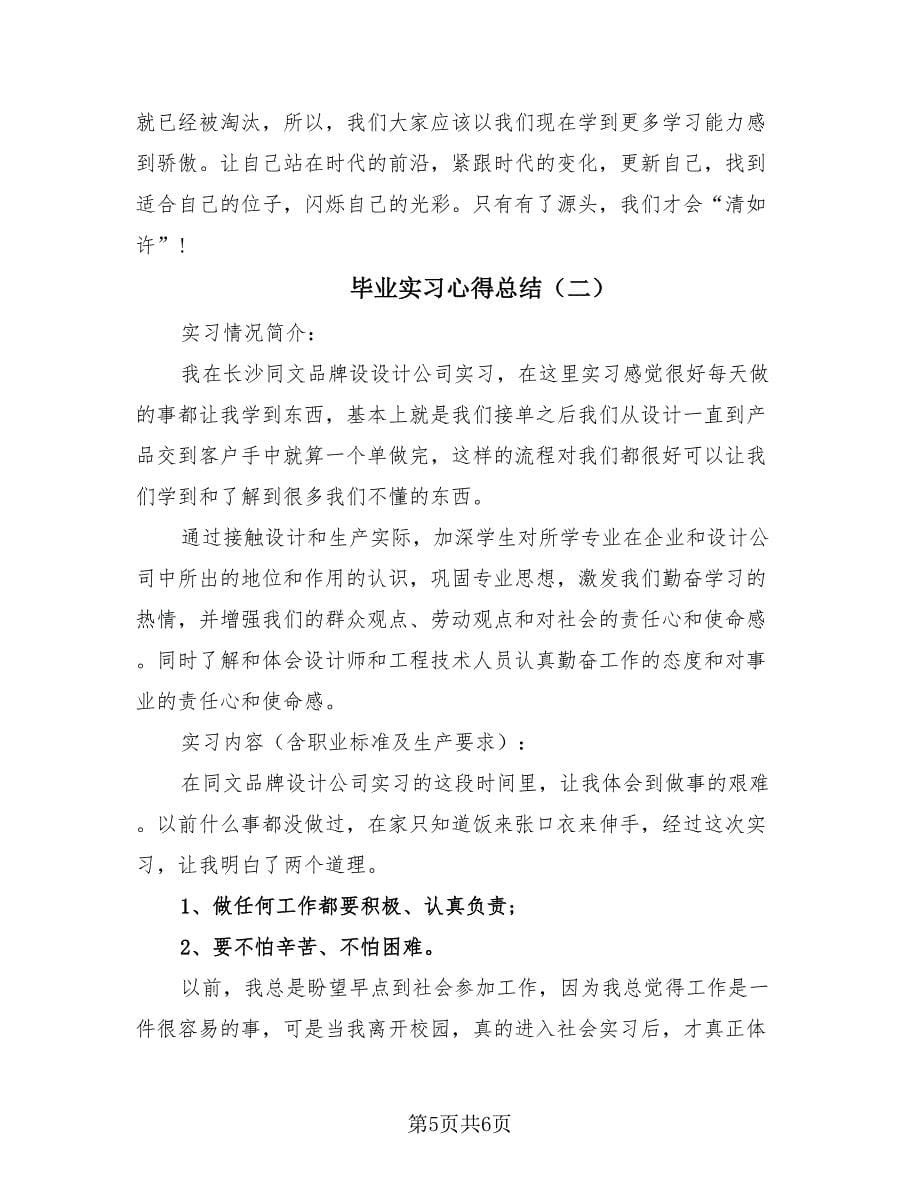 毕业实习心得总结（2篇）.doc_第5页