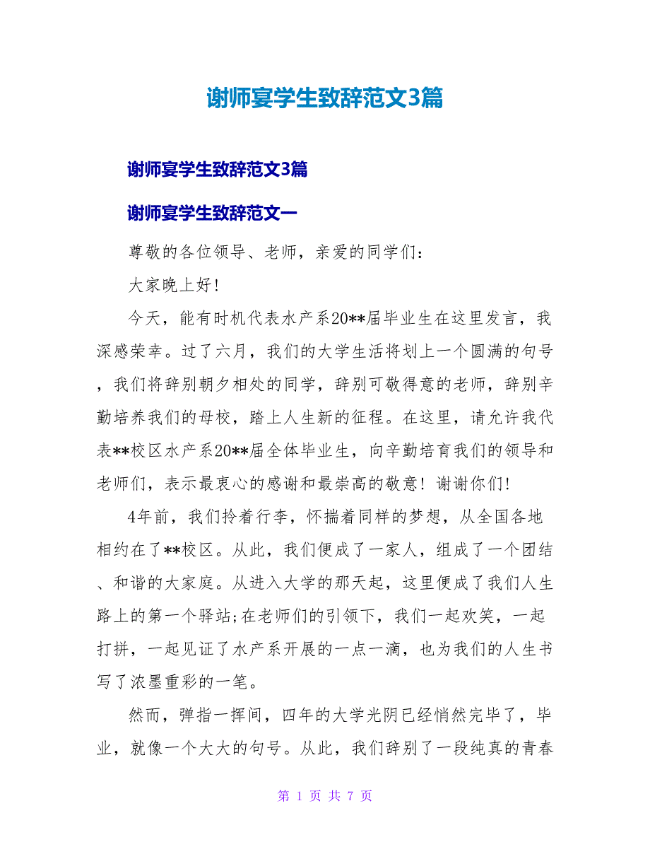 谢师宴学生致辞范文3篇.doc_第1页