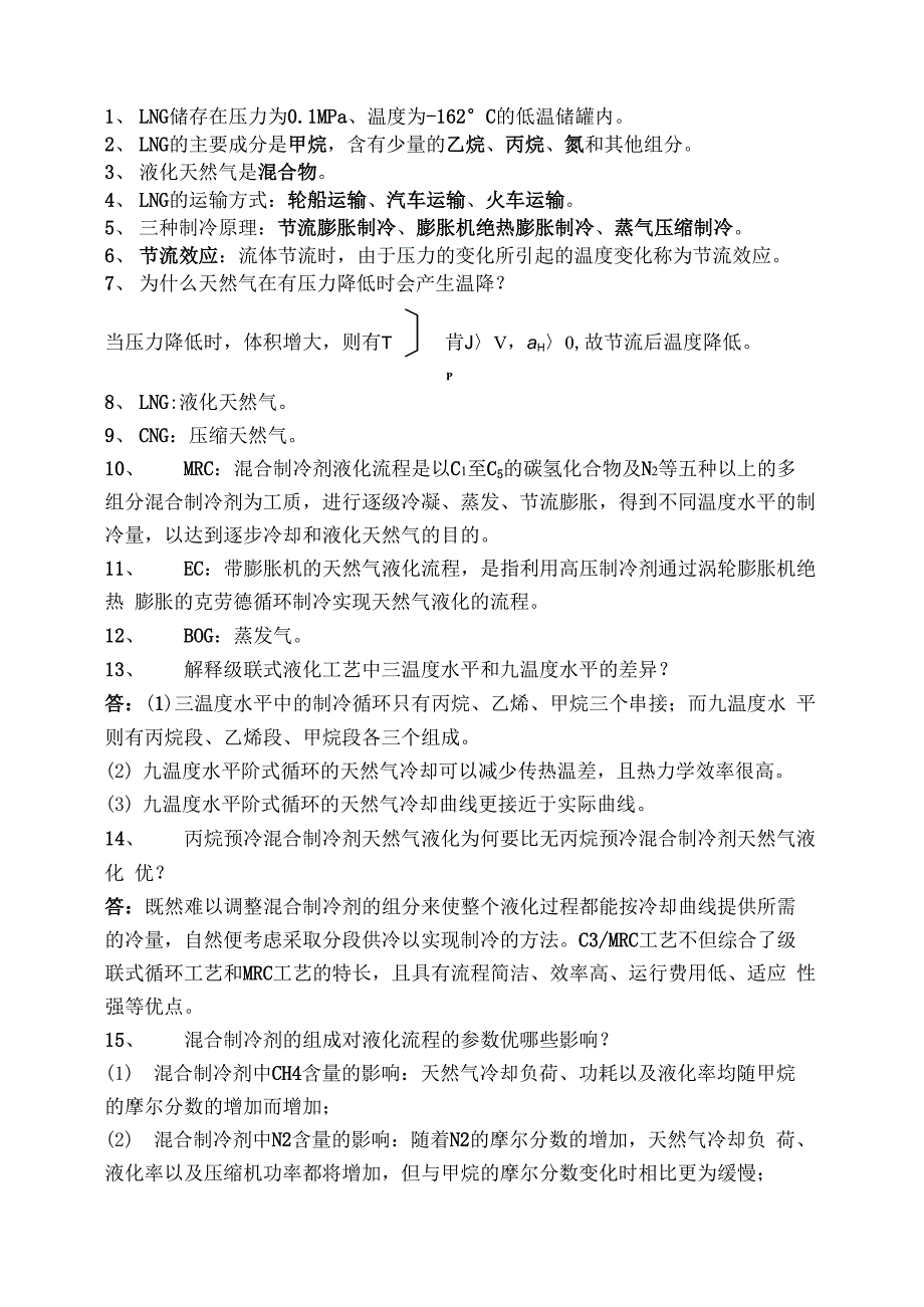 液化天然气技术知识点_第1页