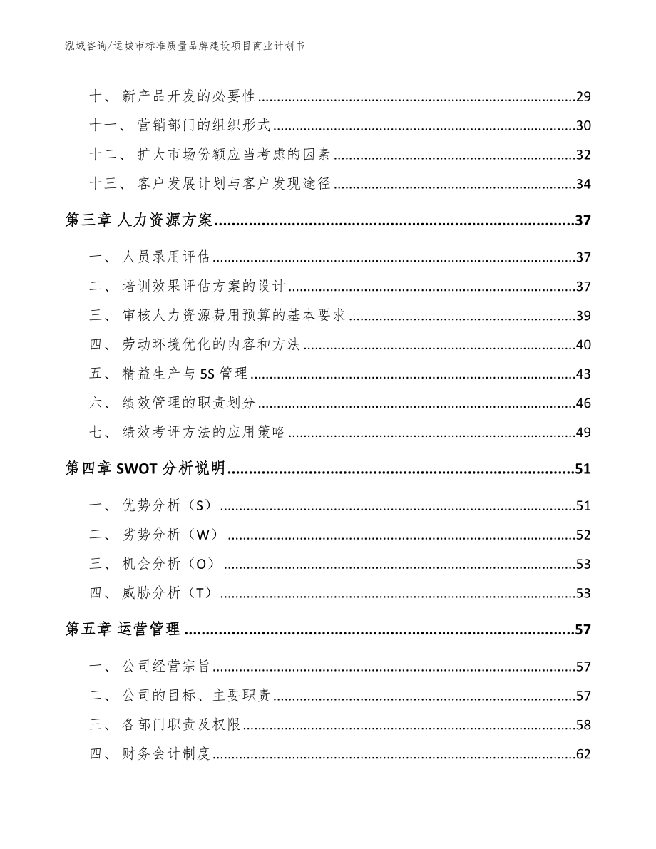 运城市标准质量品牌建设项目商业计划书_第2页