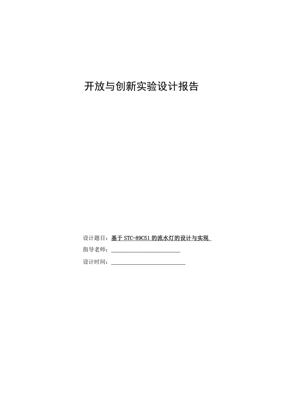 基于STC89C51的流水灯的设计与实现_第1页