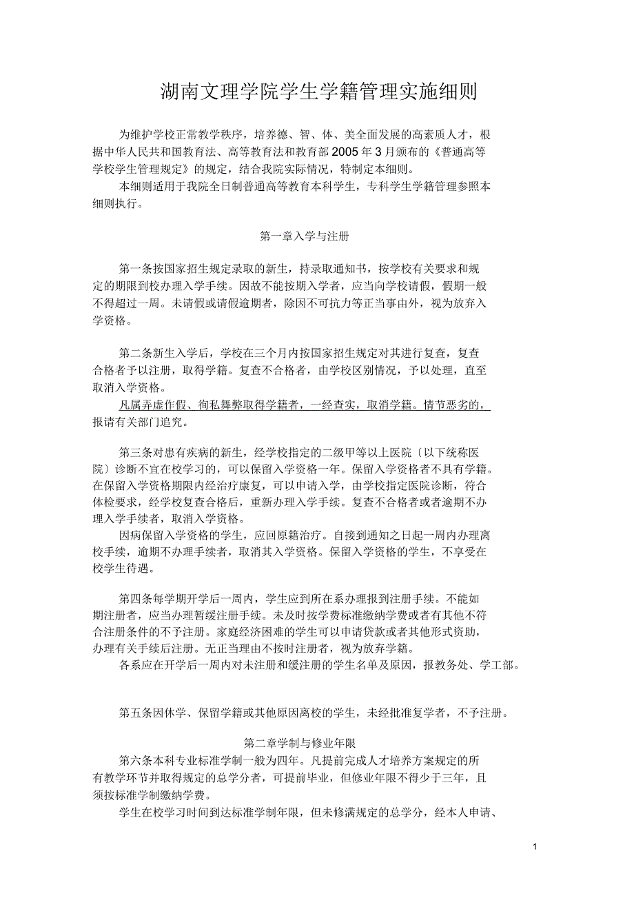 湖南文理学院学生学籍管理实施细则_第1页