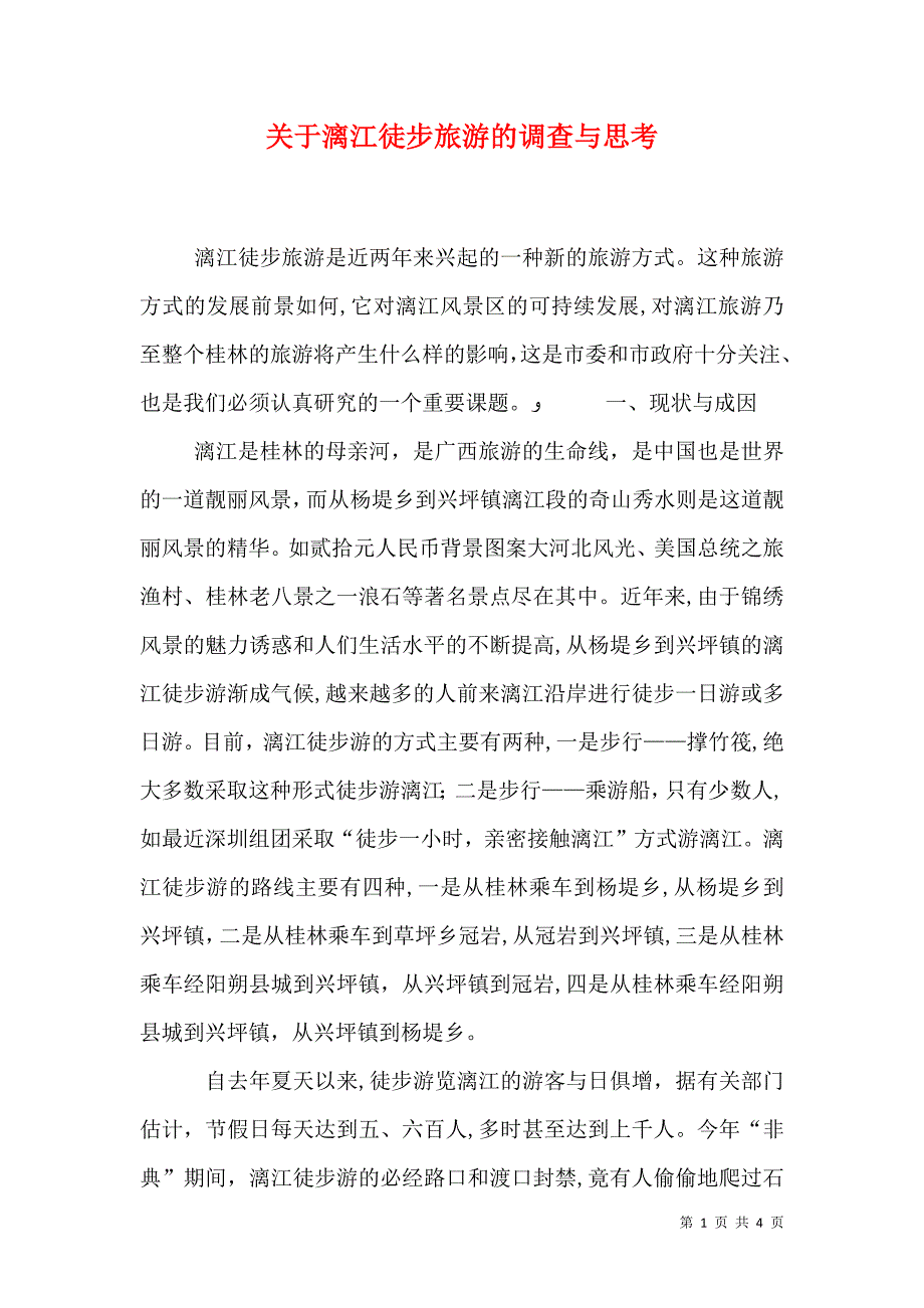 关于漓江徒步旅游的调查与思考_第1页