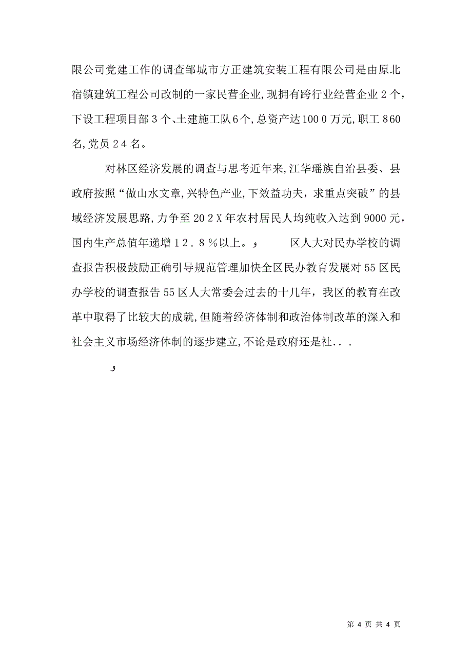 关于漓江徒步旅游的调查与思考_第4页