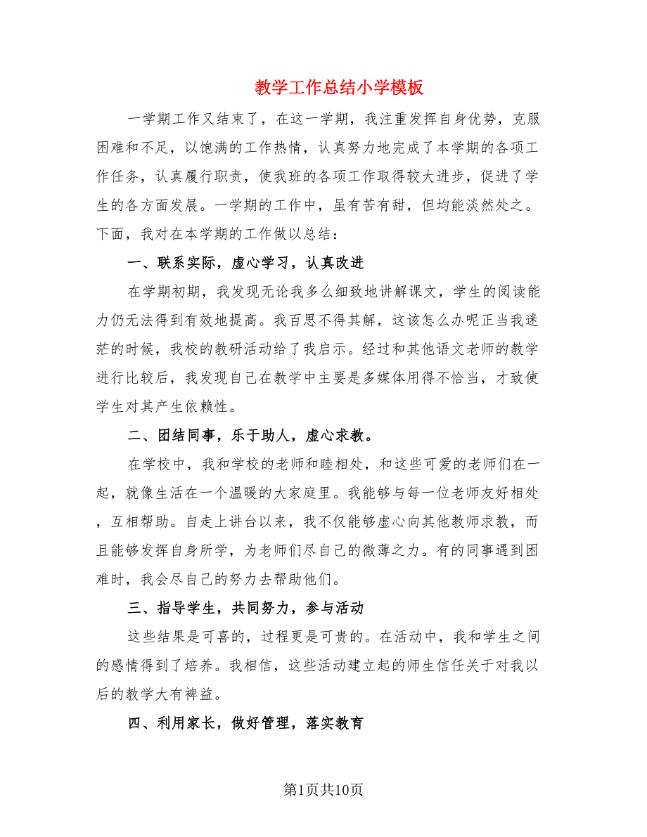 教学工作总结小学模板.doc_第1页