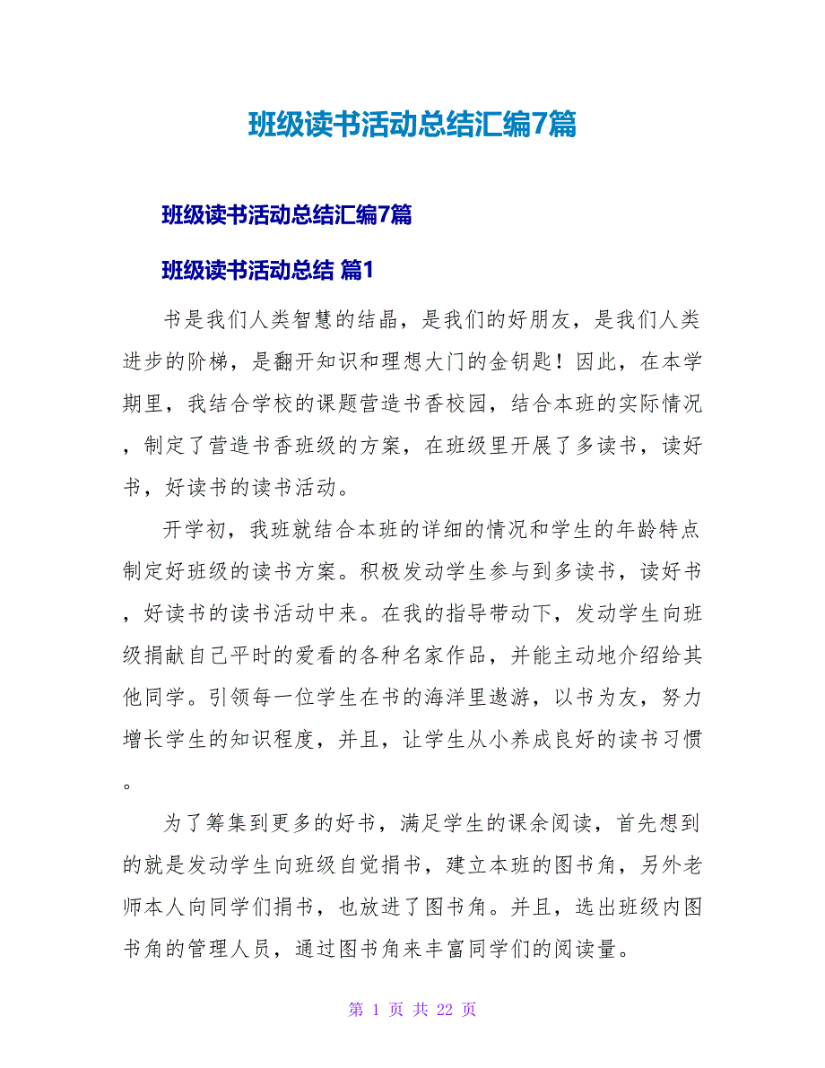 班级读书活动总结汇编7篇.doc_第1页