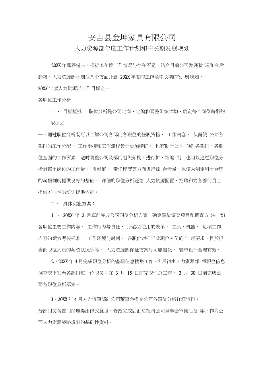 人力资源部年度工作计划和中长期发展规划_第1页